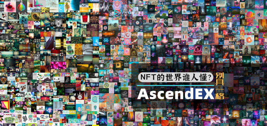 Ascendex观察:NFT的天价是众所周知的。价值超过4000倍的时候还有谁? Ascendex观察:NFT的天价是众所周知的。价值超过4000倍的时候还有谁?