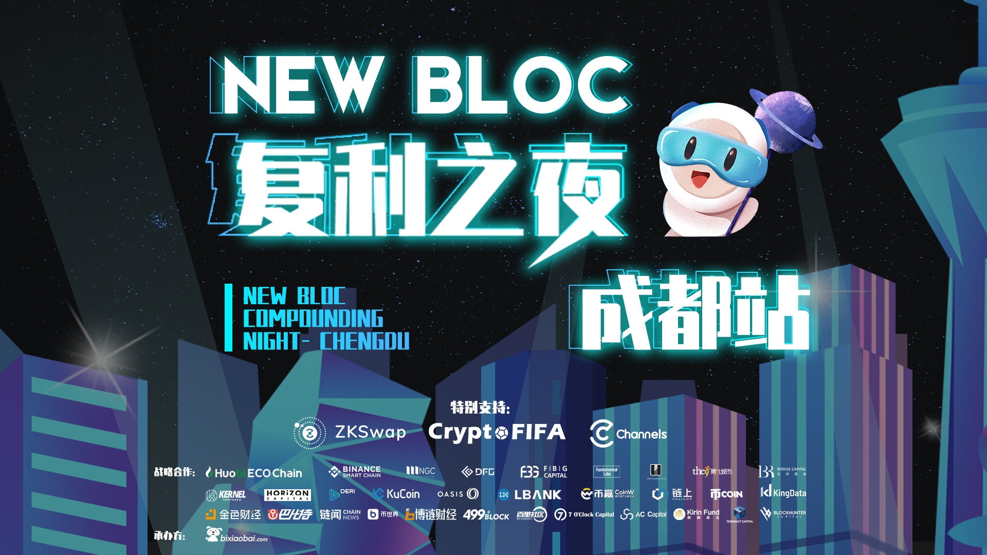 New Bloc复利之夜-成都站