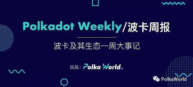 波卡周报 | Parity 上线 Wococo 测试网,为以太坊桥测试做准备! 波卡周报 | Parity 上线 Wococo 测试网,为以太坊桥测试做准备!