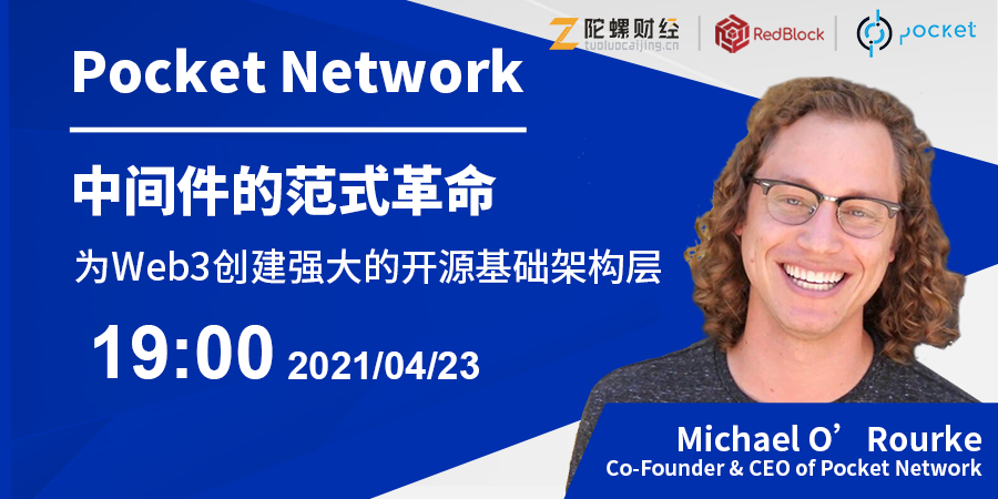 Pocket Network为Web3创建强大的开源基础架构层