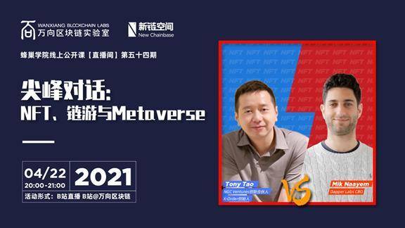 陶荣奇与dapper实验室交谈：NFT、chain tour和metaverse-区块链文库