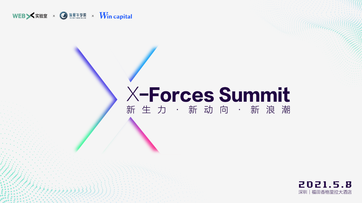 5月8号深圳X-Forces Summit:汇聚波卡、DeFi最前沿干货 5月8号深圳X-Forces Summit:汇聚波卡、DeFi最前沿干货