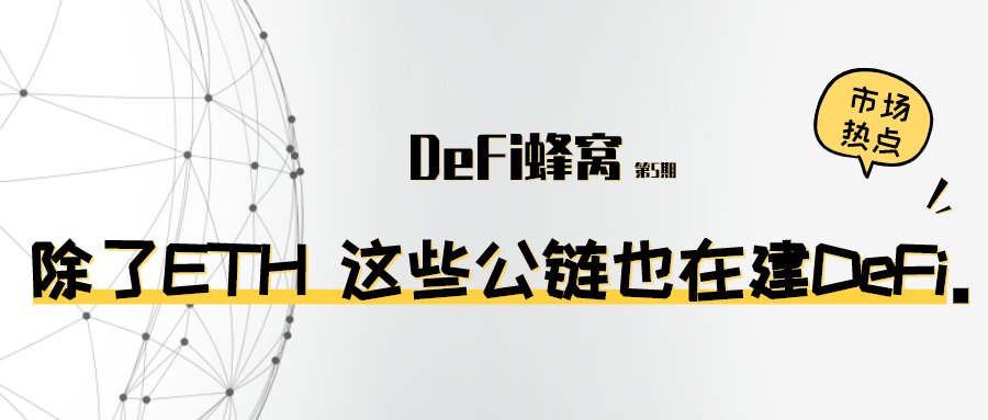 除了以太坊 这些公链悄然建DeFi