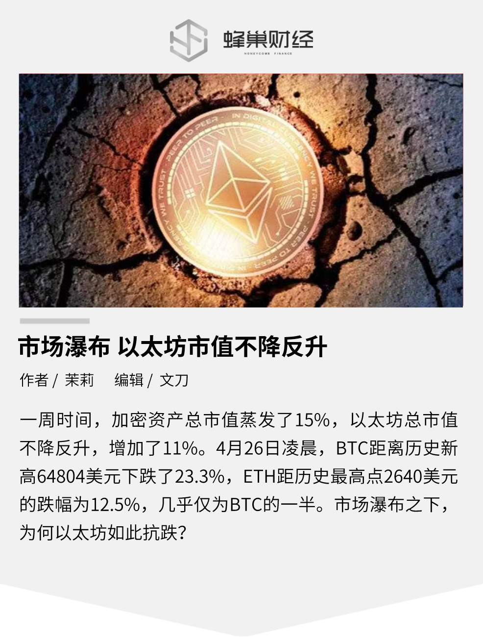 市场瀑布：以太坊市值不降反升