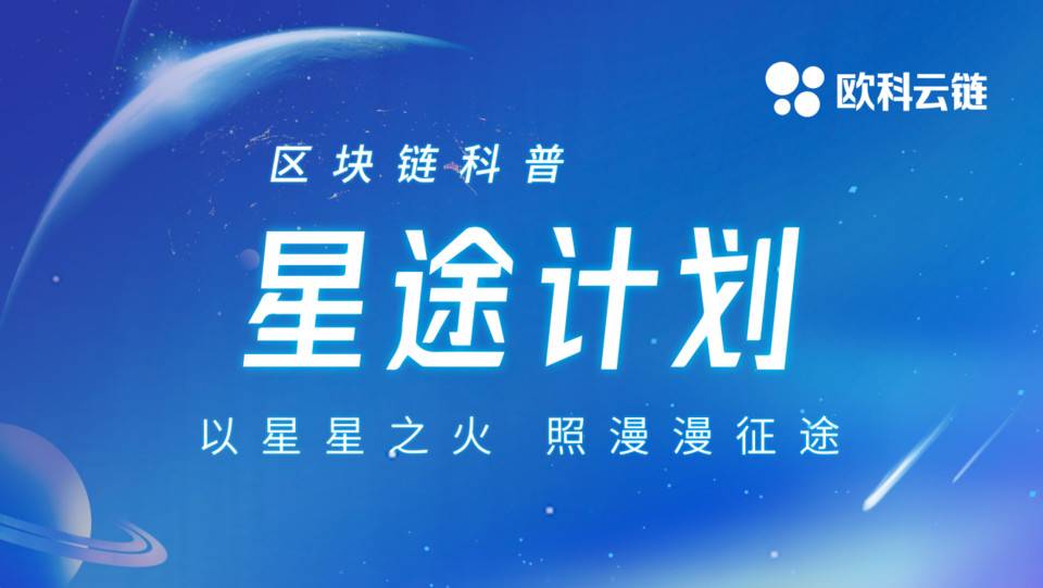 欧技云链集团推出区块链科普“星图计划”