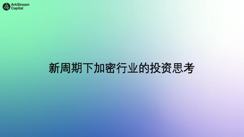 arkstream capital合伙人Warren Fang-区块链文库