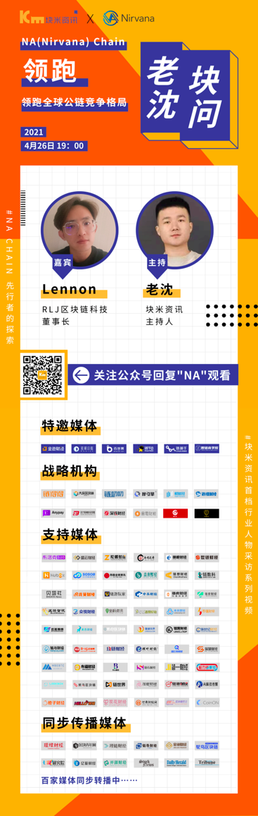 百家媒体传播|块米资讯《老沈块问》:先行者的探索 NA(Nirvana)Chain领跑全球公链竞争格局1 百家媒体传播|块米资讯《老沈块问》:先行者的探索 NA(Nirvana)Chain领跑全球公链竞争格局1