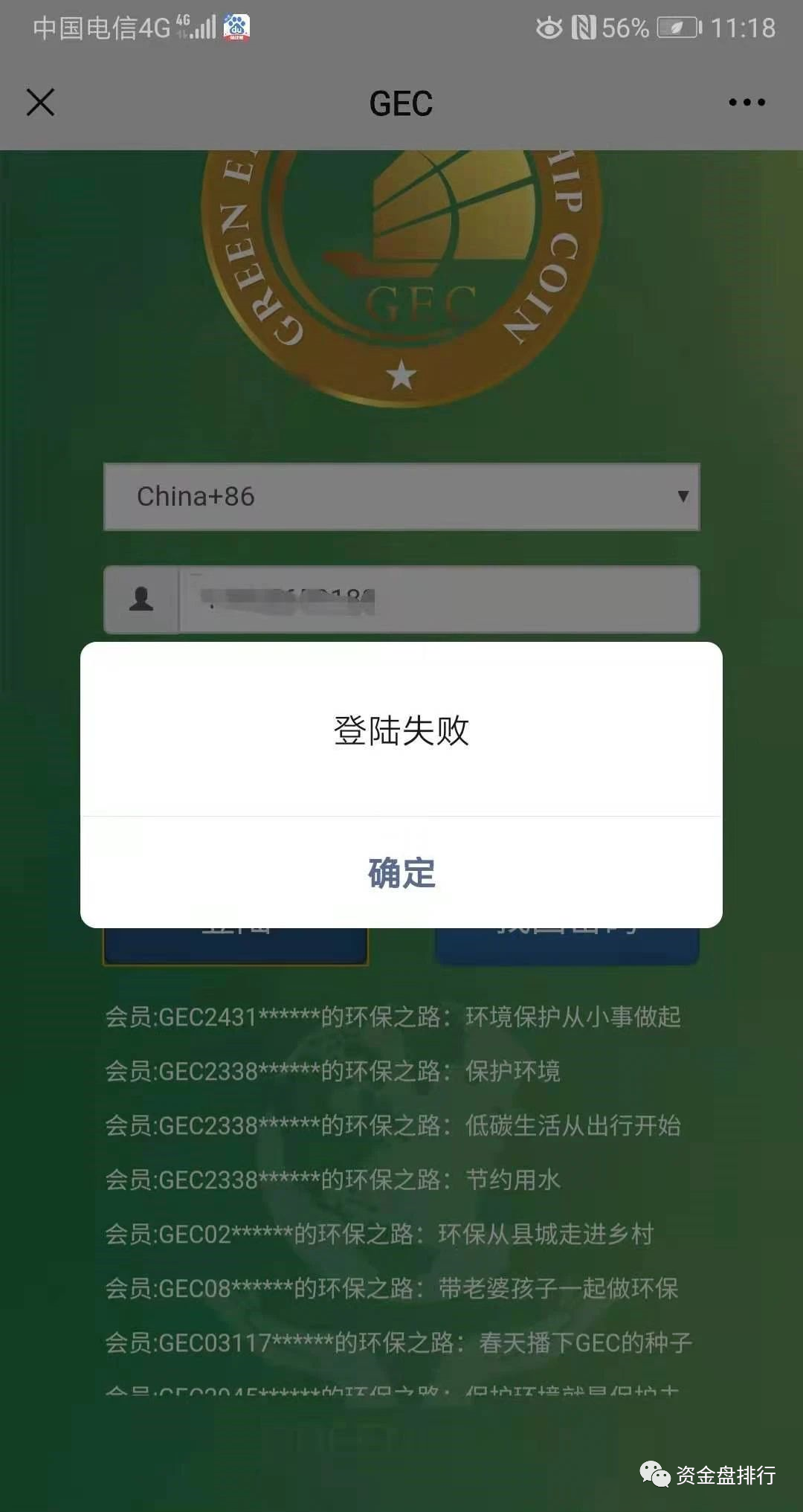 曝光核心成員被捕gec環保幣崩盤