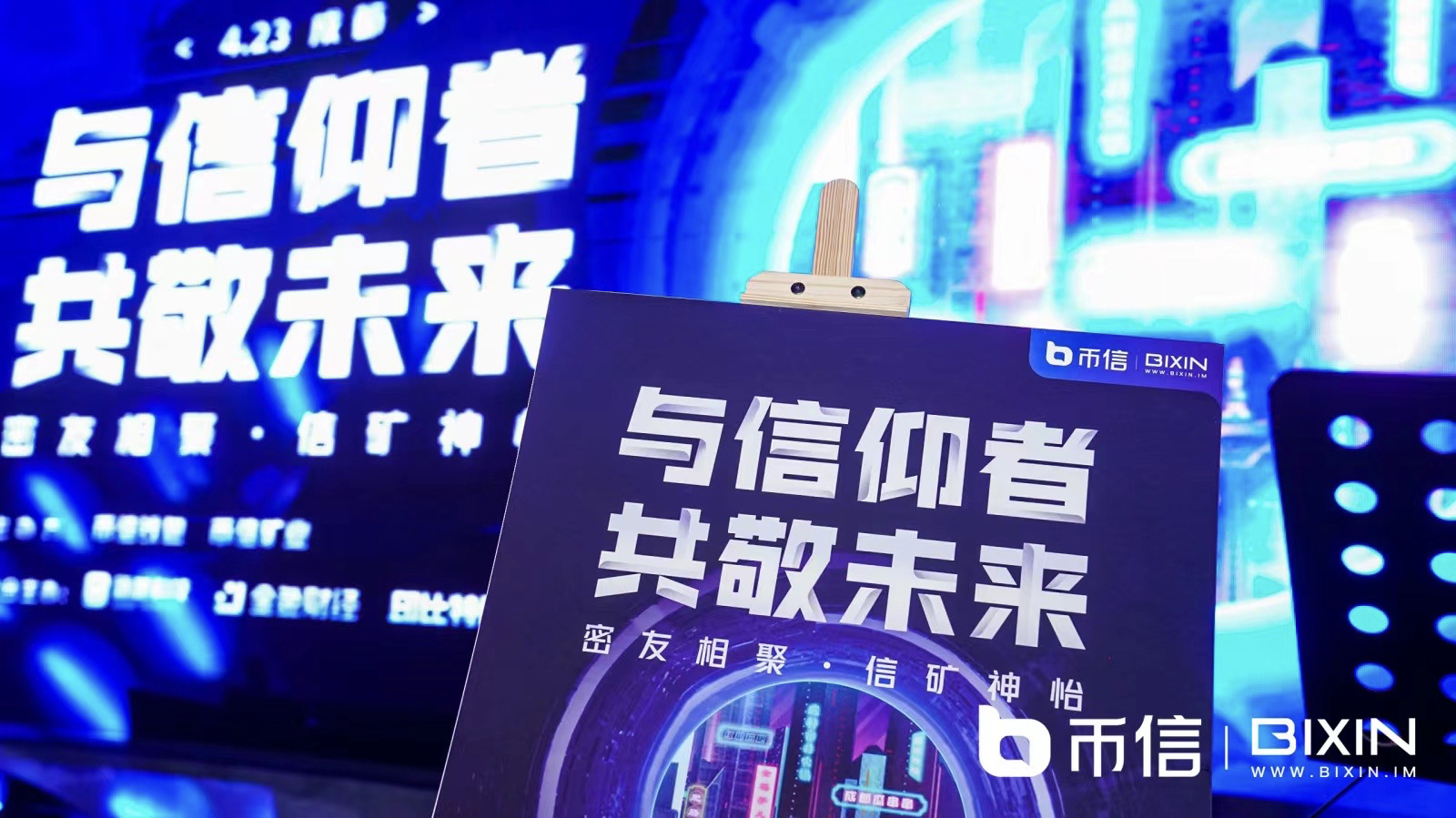 币信｜“密友聚会，信矿神怡”4.23专场圆满结束