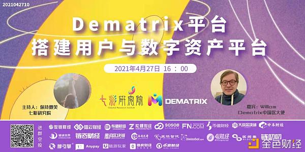 七彩研究院 Dematrix平台搭建用户与数字资产平台