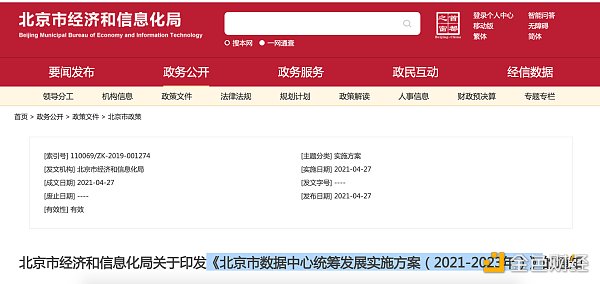 金色前哨 | 北京市数据中心统筹发展实施方案发布 鼓励布局区块链算力中心