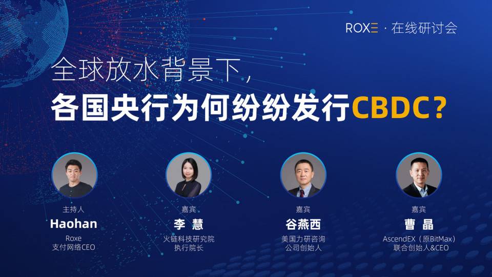 在全球放水的背景下，央行为何纷纷发行CBDC？
