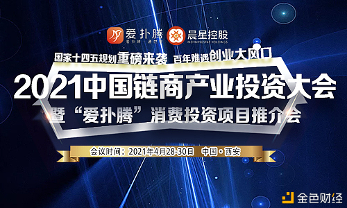 2021年中国链商产业投资大会暨“爱扑腾”消费投资项目推介会