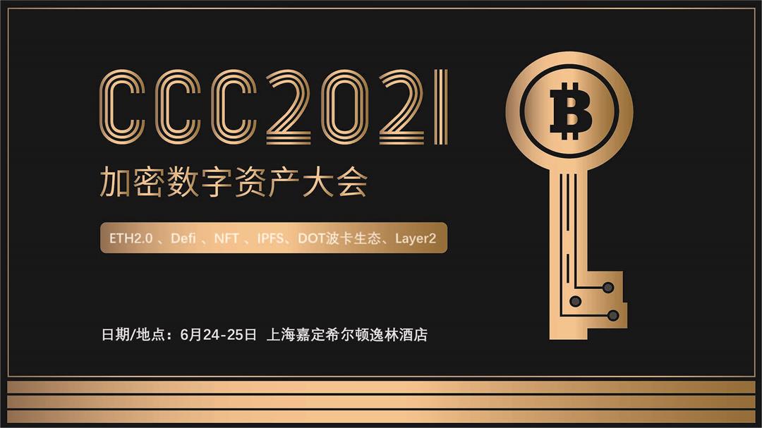 加密数字资产大会2021(区块链/Defi/NFT/波卡）