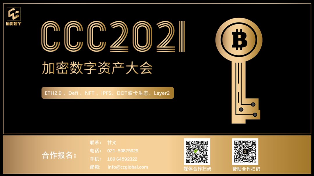 加密数字资产大会2021(区块链/Defi/NFT/波卡）10