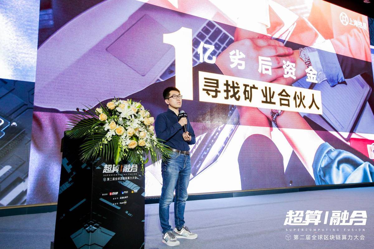 全球算力大会丨上海挖易董真：现在依然是挖矿行业进场非常好的时机