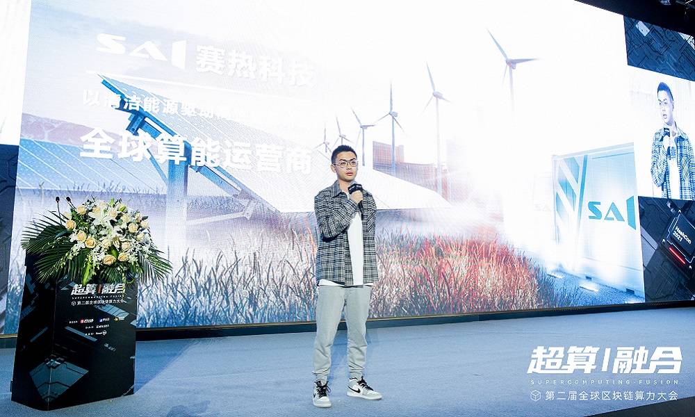 全球算力大会 | SAI赛热科技李日升：碳中和决定了算力行业的未来趋势是用清洁能源提供清洁算力