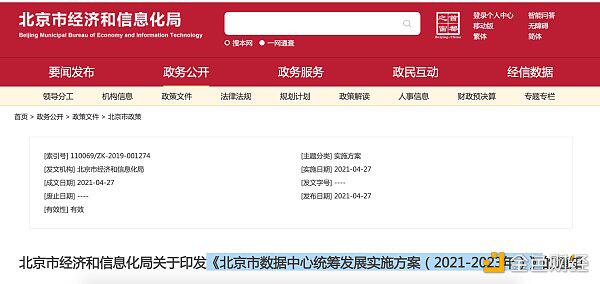 《北京数据中心总体发展实施方案》出台鼓励布局区块链计算力中心