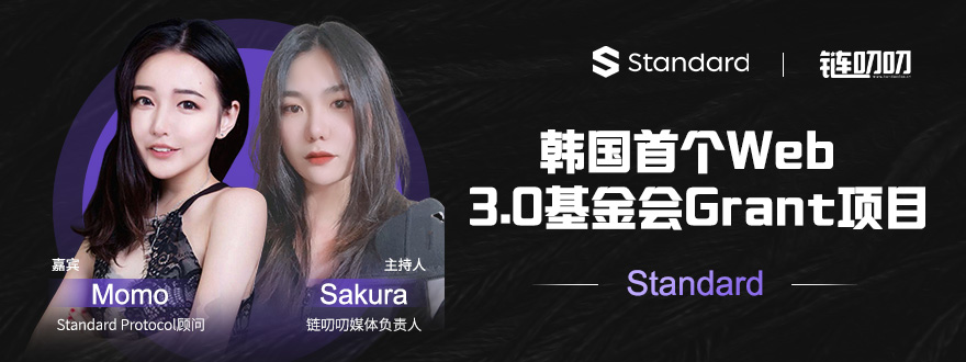 链叨叨直播间丨对话韩国首个Web 3.0基金会Grant项目Standard