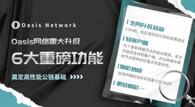 隐私技术网络 Oasis 新进展：主网完成 Cobalt 升级， Parcel SDK 上线1