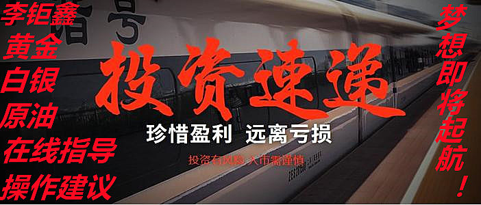 李钜鑫：4.16黄金迎来突破能否重返千八？国际黄金美原油期货走势分析