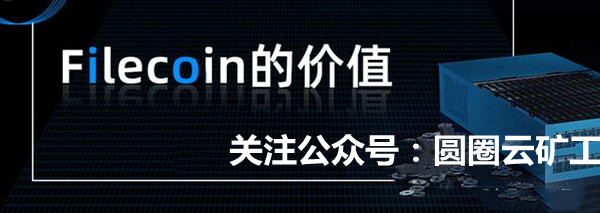 Filecoin往后走会到多少？我们还能继续挖FIL、继续持有FIL吗？