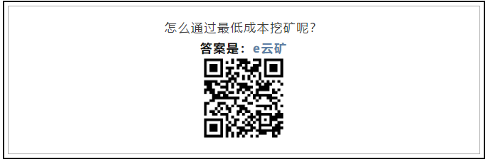 e云矿:一站式挖矿,在家躺着赚钱、稳定收益 注册有豪礼2 e云矿:一站式挖矿,在家躺着赚钱、稳定收益 注册有豪礼2