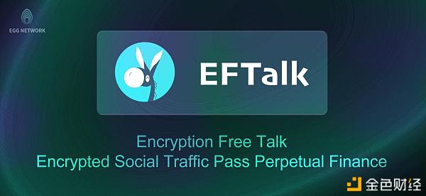 NEW—Defi之道 算法稳定币EFT“破圈而来” 下波红利就隐藏其中5