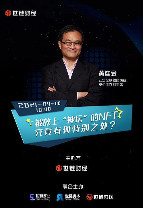 云安全联盟区块链安全工作组主席黄连金：被放上“祭坛”NFT有什么特别之处