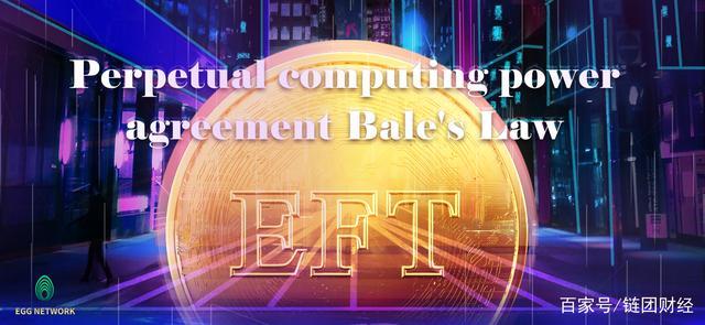 算法稳定的货币EFT“破环”下一波红利就隐藏其中5 算法稳定的货币EFT“破环”下一波红利就隐藏其中5