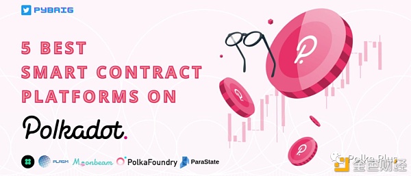 Polkadot上用于构建DApp的前5个智能合约平台（开发人员指南）