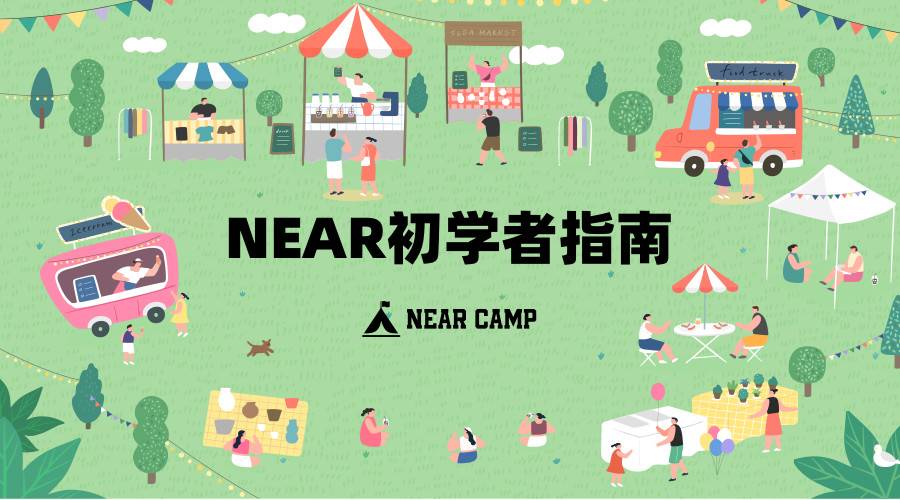 新用户如何参与 NEAR 生态?这份入门级指南请收好 新用户如何参与 NEAR 生态?这份入门级指南请收好