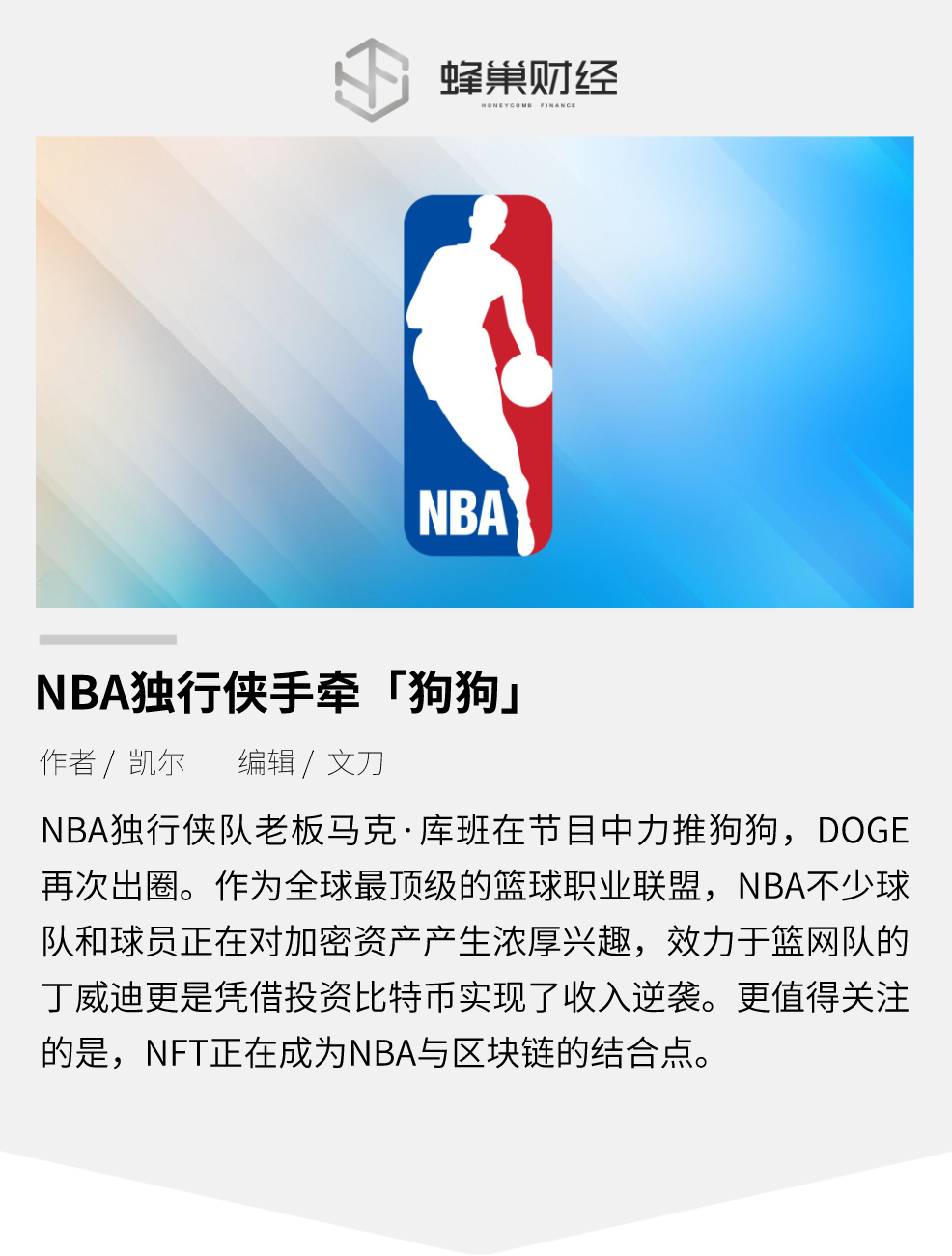 NBA独行侠手牵狗狗币：加密资产正逐步加速主流