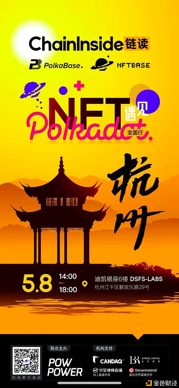"NFT遇见波卡”全国行·杭州站 "NFT遇见波卡”全国行·杭州站