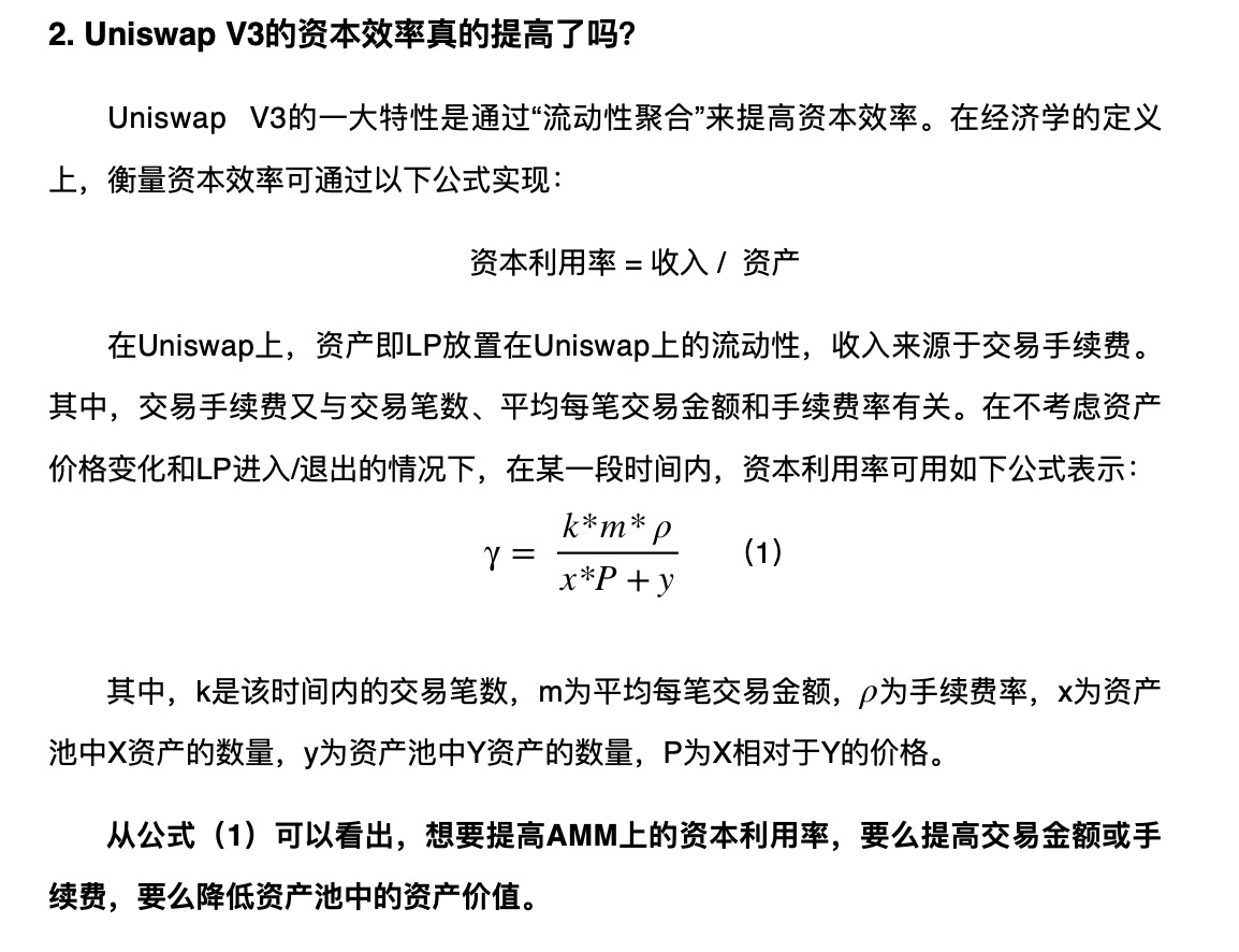 欧易 okex研究所：讨论uniswap V3的几个争议问题