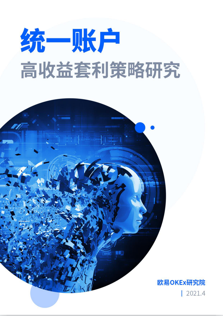 欧意奥克斯研究院：统一账户高收益套利策略研究