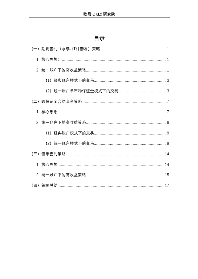 欧意奥克斯研究院：统一账户高收益套利策略研究1