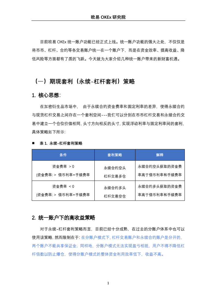 欧意奥克斯研究院：统一账户高收益套利策略研究2