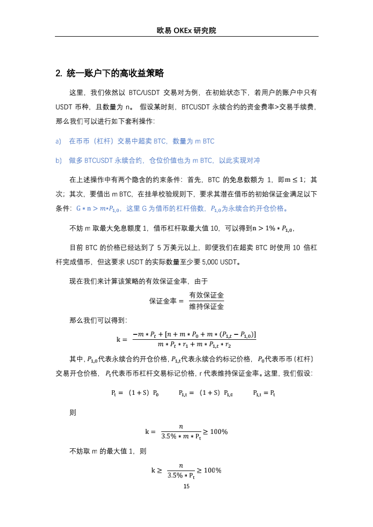 欧意奥克斯研究院：统一账户高收益套利策略研究16