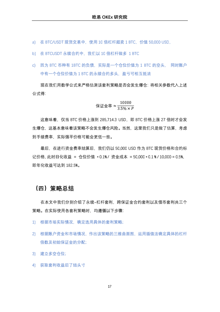 欧意奥克斯研究院：统一账户高收益套利策略研究18