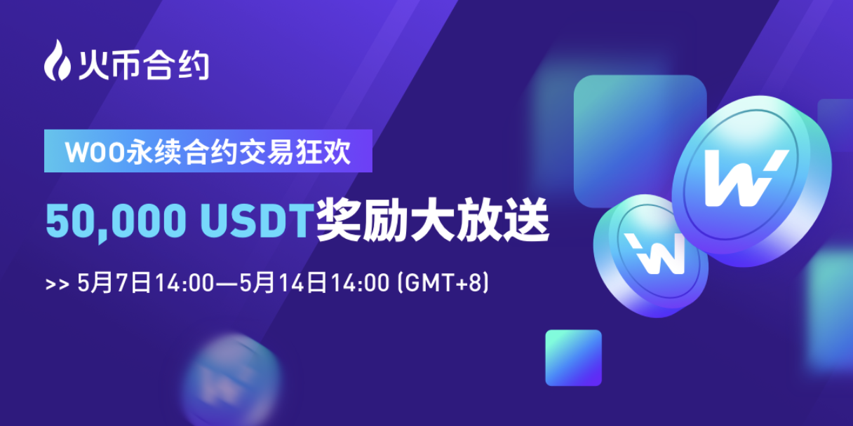 热钱宇标永续合约推出，5万美元奖金发放