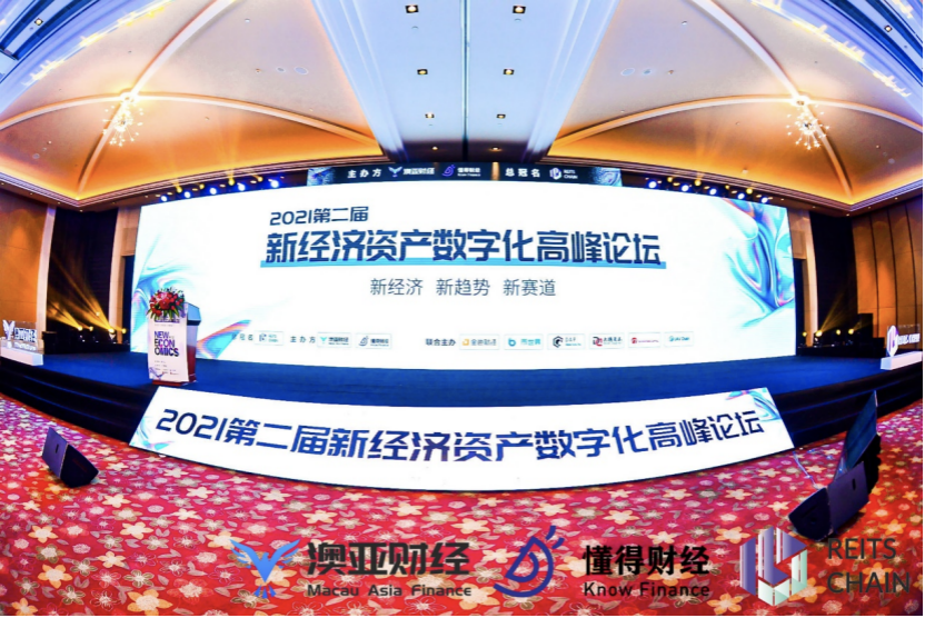 2021年第二届新经济资产数字化高峰论坛在海南举行