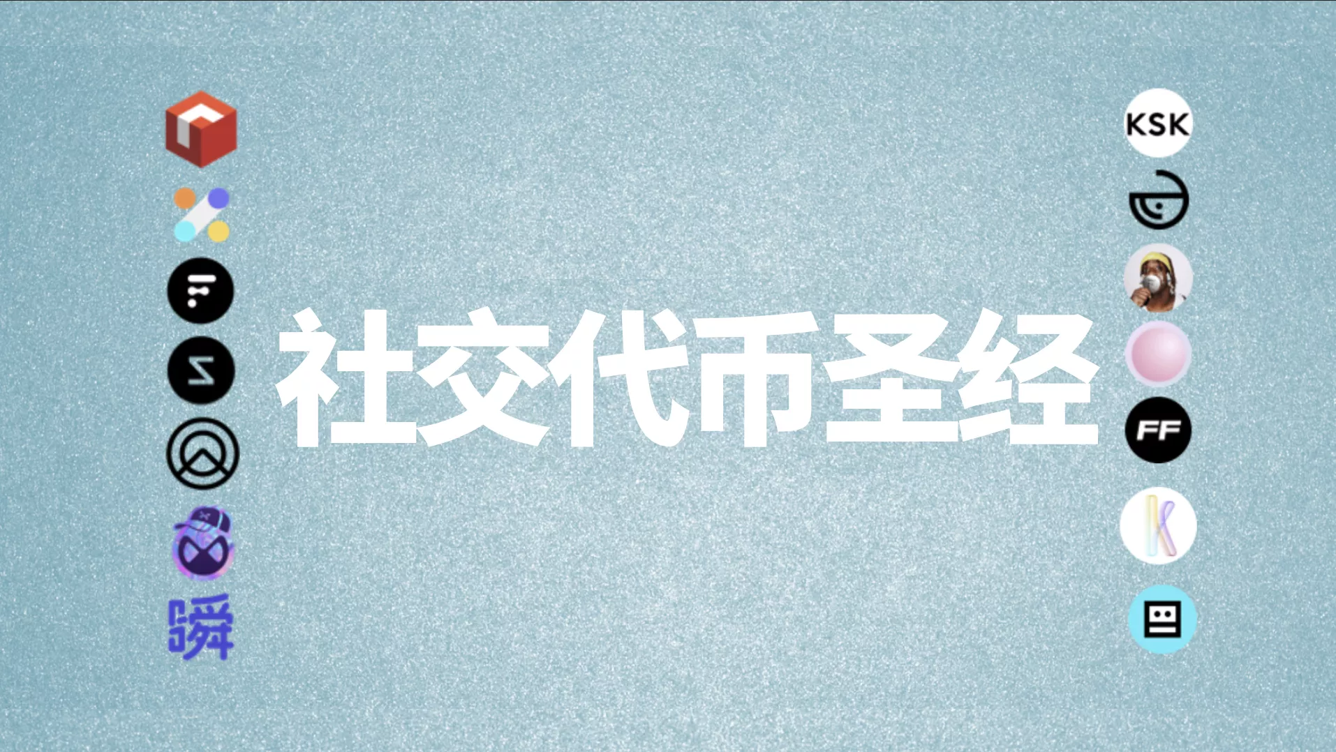 全景解读社交代币：市场规模、代币种类、价值捕获等