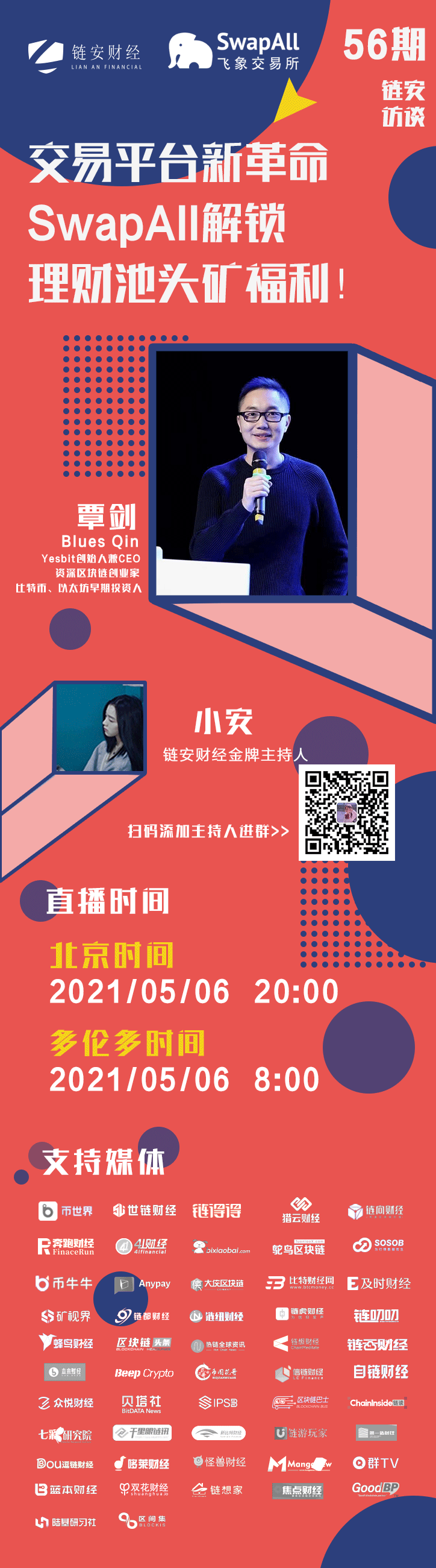 链安访谈56期 | 交易平台新革命，SwapAll解锁理财池头矿福利！2