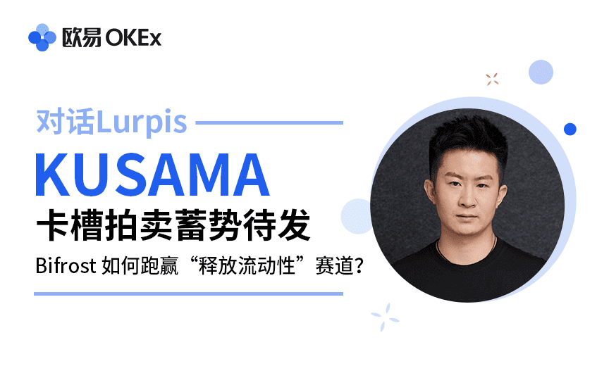 与卢皮斯对话：草间槽拍卖准备就绪，比福罗斯特如何赢得“流动性释放”的轨道？