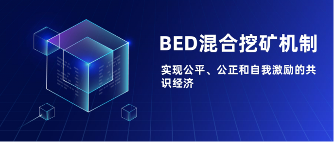 BTC待挖总量仅剩10%，BED将接力比特币挖矿的下一个掘金时代2