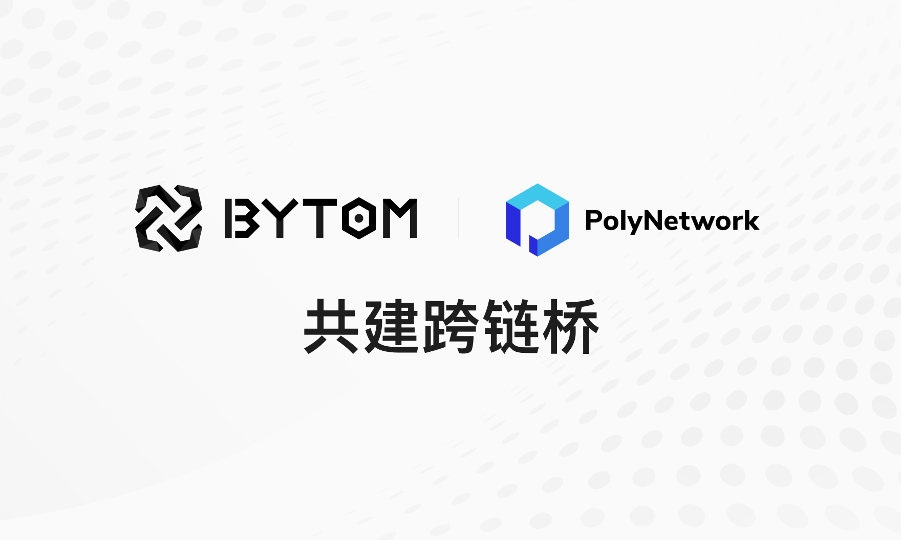 比原链与Poly Network战略合作升级，双方将共建跨链桥