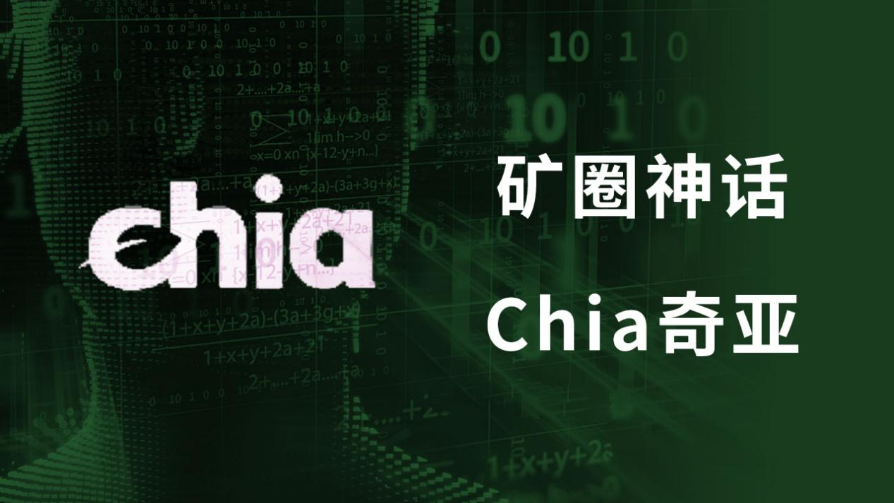 豫见星宇,矿力中原 | 2021奇亚Chia共为全球发布会耀世启幕 豫见星宇,矿力中原 | 2021奇亚Chia共为全球发布会耀世启幕