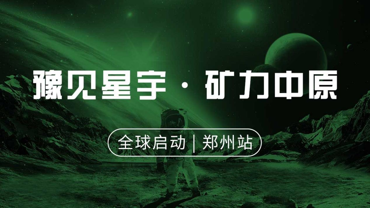 豫见星宇,矿力中原 | 2021奇亚Chia共为全球发布会耀世启幕1 豫见星宇,矿力中原 | 2021奇亚Chia共为全球发布会耀世启幕1