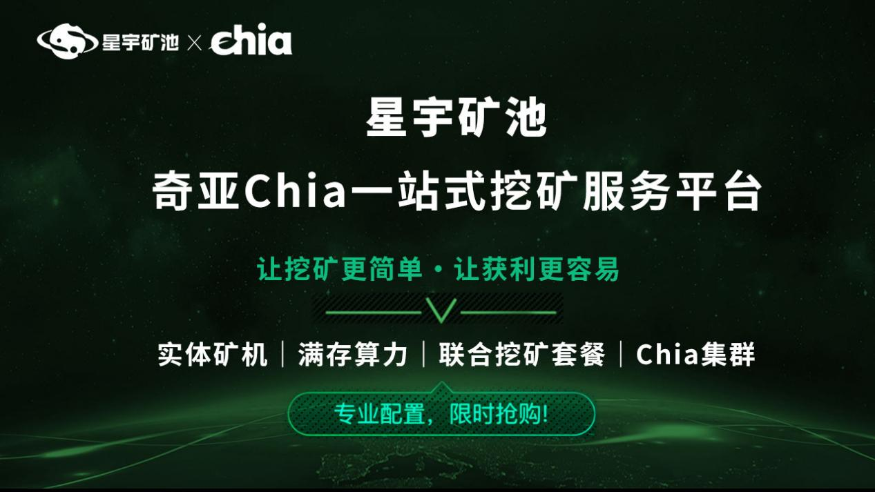 豫见星宇,矿力中原 | 2021奇亚Chia共为全球发布会耀世启幕3 豫见星宇,矿力中原 | 2021奇亚Chia共为全球发布会耀世启幕3